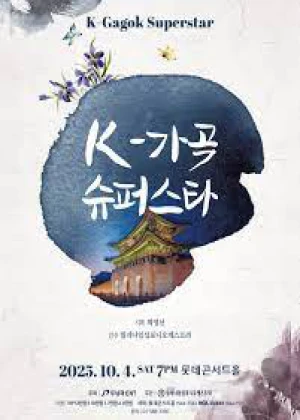 K-가곡 슈퍼스타